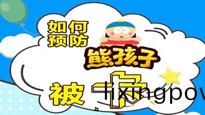 如何(he)預(yu)防(fang)孩子(zi)被(bei)卡(ka)?--四(si)川國晉(jin)消(xiao)防