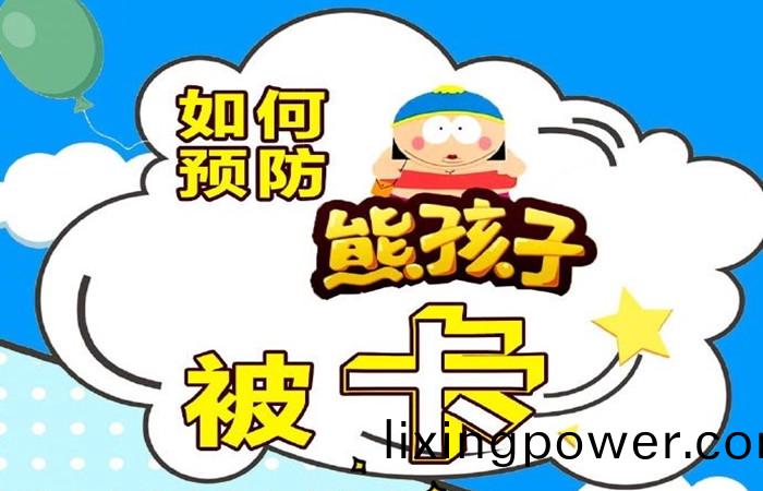 如(ru)何預防(fang)孩(hai)子被(bei)卡_700