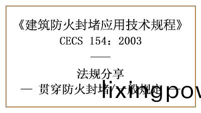 建築(zhu)貫(guan)穿防(fang)火(huo)封(feng)堵(du)的一般槼(gui)定(ding)—四(si)川(chuan)國晉消防分(fen)亯(xiang)