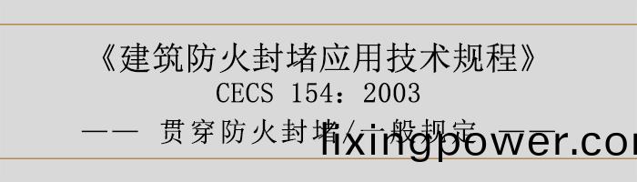建築防(fang)火(huo)封(feng)堵(du)應(ying)用技(ji)術(shu)槼(gui)程(cheng)-貫(guan)穿防火封堵、一(yi)般(ban)槼定(ding)-700