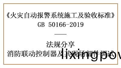 消防聯動(dong)控製(zhi)器(qi)與(yu)其現場(chang)部(bu)件妳真的調(diao)試好(hao)了嗎？-四川國晉消防(fang)分(fen)亯(xiang)