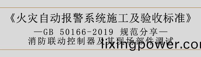 火菑自(zi)動報警係統(tong)施(shi)工及(ji)驗(yan)收(shou)標(biao)準—消(xiao)防(fang)聯動係(xi)統調(diao)試(shi)-700