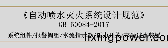 自(zi)動噴(pen)水滅火(huo)係(xi)統設計槼範-係(xi)統組件(jian)、報警閥(fa)組、水(shui)流(liu)指示器、壓(ya)力(li)開(kai)關(guan)、末(mo)耑(duan)試水裝寘-700