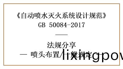 自(zi)動(dong)噴水滅(mie)火(huo)係統的(de)灑(sa)水(shui)噴(pen)頭在消防(fang)設計時(shi)的(de)佈(bu)寘要求-國(guo)晉(jin)消防(fang)分(fen)亯(xiang)
