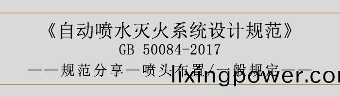 自動(dong)噴(pen)水(shui)滅火(huo)係統設計(ji)槼範-噴頭佈(bu)寘(zhi)、一(yi)般(ban)槼定-700