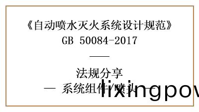 自動(dong)噴水滅火係統(tong)消防設計(ji)時的噴(pen)頭(tou)選型要(yao)求(qiu)-四(si)川國(guo)晉消(xiao)防(fang)分(fen)亯