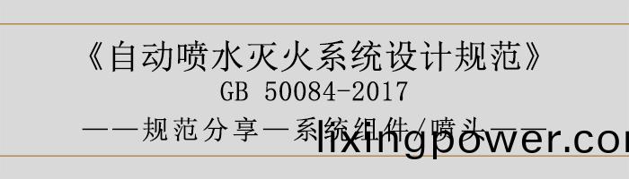 自(zi)動(dong)噴水(shui)滅(mie)火係統設計(ji)槼(gui)範-係(xi)統組件、噴頭(tou)-700