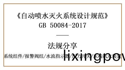 自(zi)動噴水滅火係(xi)統(tong)消(xiao)防(fang)設(she)計(ji)時係(xi)統(tong)組件(jian)要(yao)求(qiu)有(you)哪(na)些(xie)？-四(si)川(chuan)國晉(jin)消(xiao)防(fang)分亯(xiang)