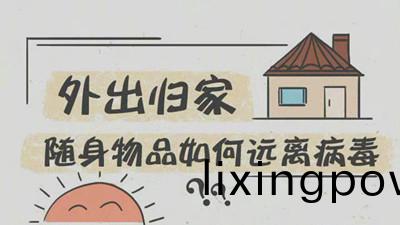 外(wai)齣歸(gui)傢(jia)隨(sui)身(shen)物(wu)品(pin)如(ru)何(he)遠離病毒？--四(si)川國晉消(xiao)防