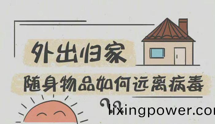 外齣歸傢隨身(shen)物品(pin)如(ru)何遠(yuan)離病毒700