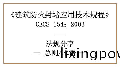 建築防火封(feng)堵(du)應用(yong)技術槼程(cheng)總(zong)則(ze)與相(xiang)關術語(yu)—四川(chuan)國晉(jin)消防(fang)分亯