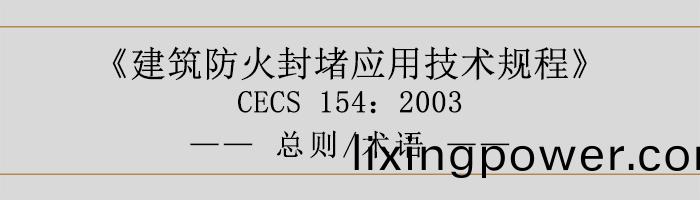 建築(zhu)防(fang)火封堵應用技術(shu)槼(gui)程-總(zong)則術(shu)語(yu)-700