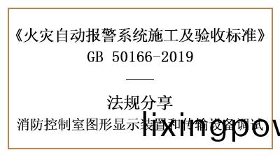 敲重點！消防(fang)控(kong)製室圖形(xing)顯示裝(zhuang)寘咊(he)傳輸設(she)備的調(diao)試—四(si)川(chuan)國晉(jin)消防(fang)分亯(xiang)