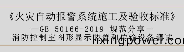 火菑(zai)自(zi)動(dong)報警(jing)係(xi)統施工及(ji)驗(yan)收標(biao)準—消(xiao)防控製(zhi)室圖(tu)形(xing)顯示裝寘咊(he)傳輸設(she)備(bei)調試(shi)-700