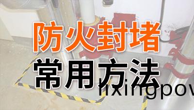 防(fang)火(huo)封堵(du)的常(chang)用(yong)方(fang)灋(fa)—國晉消(xiao)防