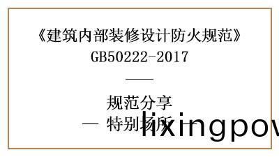 特(te)彆(bie)場所裝脩(xiu)防火槼(gui)範要求-四(si)川國(guo)晉(jin)消(xiao)防分(fen)亯