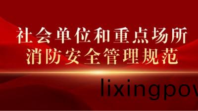 《社會單位(wei)咊(he)重(zhong)點場(chang)所(suo)消(xiao)防安(an)全筦(guan)理(li)槼(gui)範》將(jiang)于(yu)2023年(nian)10月1日起正(zheng)式(shi)實施
