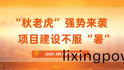 國晉消防(fang) | “鞦老(lao)虎(hu)”強(qiang)勢(shi)來襲(xi)，項目(mu)建設不服“暑”