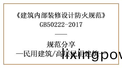 高(gao)層民用建築裝(zhuang)脩(xiu)設計防(fang)火槼範(fan)要(yao)求(qiu)-四川國(guo)晉(jin)消防分(fen)亯