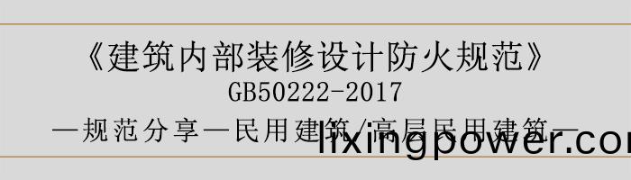 建築(zhu)內部裝脩設(she)計(ji)防火(huo)槼(gui)範-民用建(jian)築-高(gao)層民用(yong)建(jian)築(zhu)-700