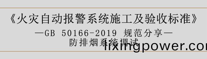 火菑自動(dong)報警(jing)係統(tong)施(shi)工及驗收標準—防排(pai)煙係統調試(shi)-700