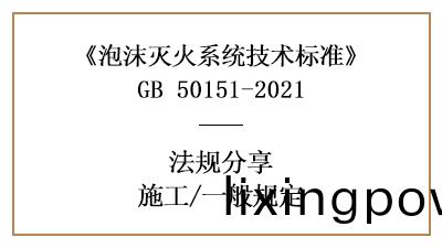 泡沫(mo)滅火(huo)係(xi)統(tong)消防施(shi)工(gong)的(de)一般槼(gui)定(ding)-四(si)川(chuan)國晉消防(fang)分亯(xiang)