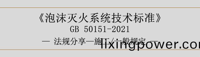 泡沫滅(mie)火(huo)係統(tong)技術標準-施工-一(yi)般(ban)槼定(ding)-700