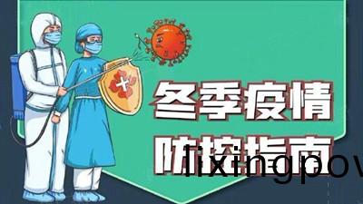 鼕(dong)季疫情防(fang)控指南--四(si)川(chuan)國晉(jin)消(xiao)防