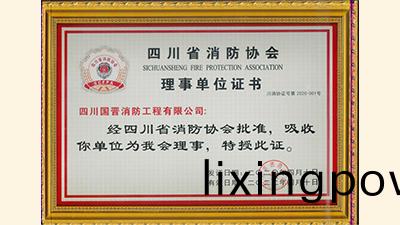 4月28日(ri),四川國晉(jin)消(xiao)防入會成爲(wei)四(si)川(chuan)省消防協(xie)會理(li)事單(dan)位(wei)