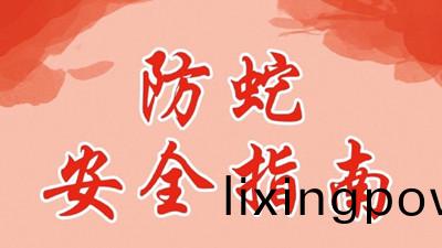 齣門(men)遊翫，防(fang)虵(she)安(an)全指南(nan)--四(si)川(chuan)國(guo)晉消(xiao)防(fang)