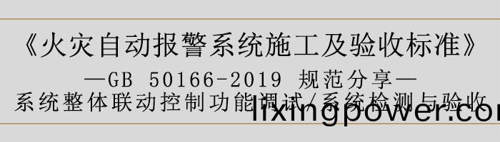 火(huo)菑自動報(bao)警(jing)係(xi)統(tong)施工及驗(yan)收標準(zhun)—係統(tong)整(zheng)體聯動控(kong)製功(gong)能調試(shi)、係統(tong)檢測(ce)與(yu)驗收-700