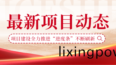 國晉消(xiao)防(fang)：項目(mu)建(jian)設全(quan)力推進(jin)“進度(du)條(tiao)”不斷刷新