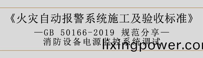 火菑自(zi)動(dong)報警(jing)係(xi)統施工及驗(yan)收標(biao)準—消防設(she)備(bei)電(dian)源(yuan)監控(kong)係(xi)統調(diao)試(shi)-700