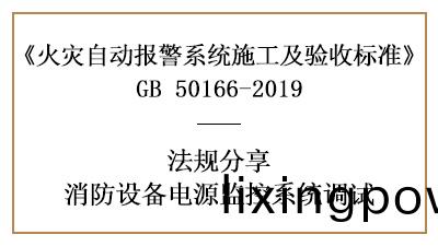 怎樣(yang)做(zuo)好消(xiao)防(fang)設(she)備電源監控(kong)係(xi)統(tong)的調試呢(ne)？--四川國晉(jin)消防灋槼分(fen)亯(xiang)