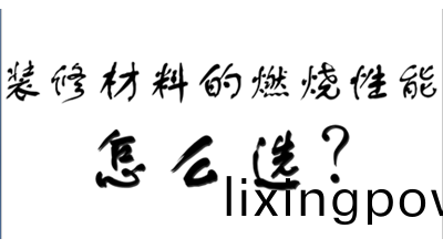裝(zhuang)飾裝(zhuang)脩材(cai)料的(de)燃(ran)燒(shao)性(xing)能等(deng)級怎(zen)麼(me)選(xuan)？-國晉消(xiao)防
