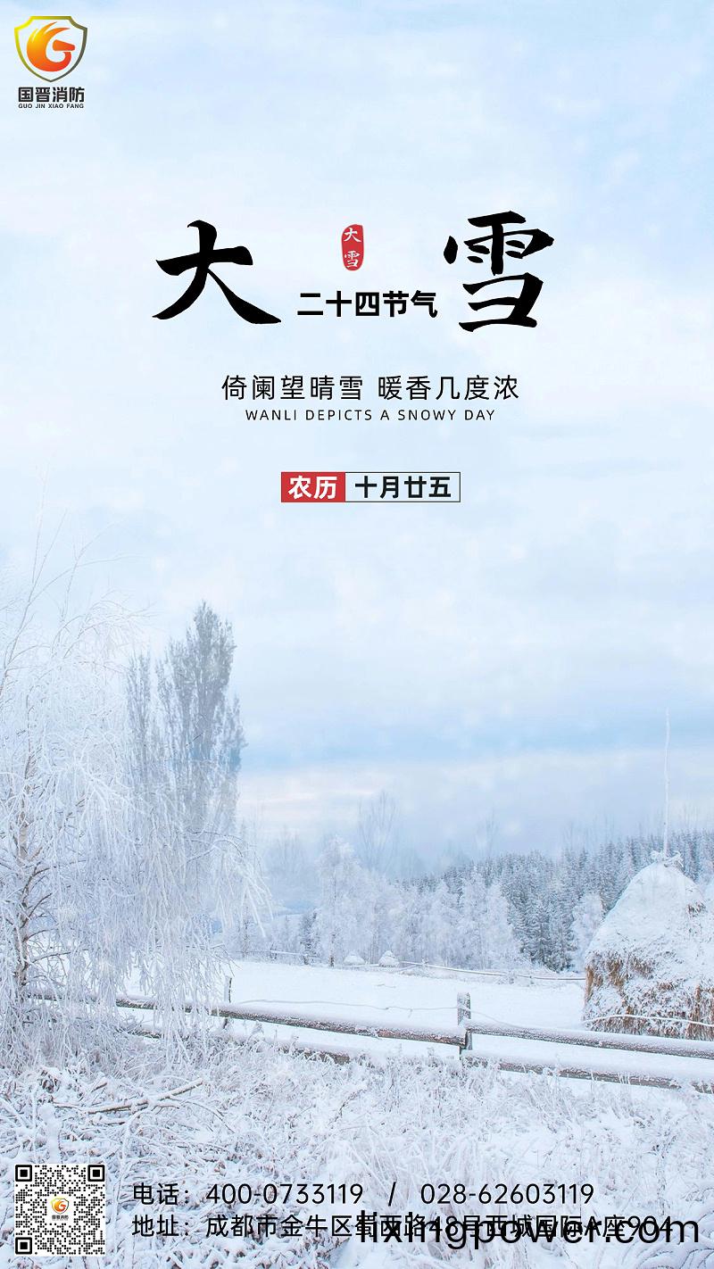 大(da)雪(xue)節(jie)氣(qi)全屏雪地實(shi)景祝福(fu)手(shou)機(ji)海(hai)報