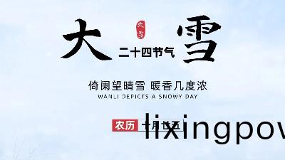 24節(jie)氣——大雪
