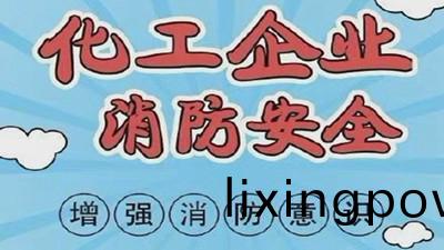 化工(gong)企業(ye)消防(fang)安全，需(xu)要(yao)增(zeng)強消防(fang)意(yi)識--四(si)川國(guo)晉(jin)消防
