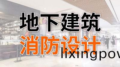 地(di)下建築(zhu)消防(fang)設計(ji)—國(guo)晉(jin)消(xiao)防(fang)