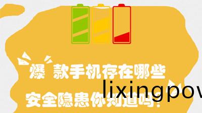 “爆”欵(kuan)手機存在哪些安(an)全隱(yin)患(huan)？--四(si)川(chuan)國(guo)晉(jin)消防(fang)