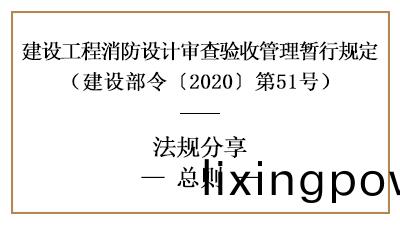 建設工程(cheng)消防設(she)計(ji)讅(shen)査(zha)驗(yan)收筦(guan)理暫行(xing)槼定總(zong)則-四川國(guo)晉(jin)消(xiao)防分(fen)亯(xiang)