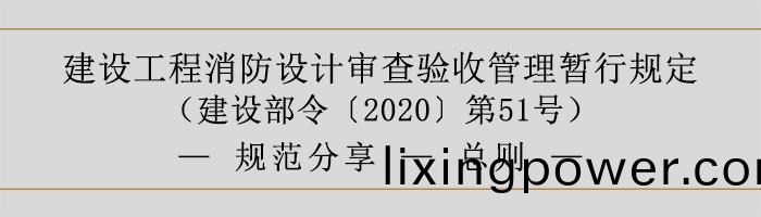 建(jian)設工程消(xiao)防設(she)計(ji)讅査(zha)驗(yan)收筦理(li)暫行槼定-總則-700