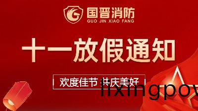 國晉(jin)消防(fang)2022年國慶放(fang)假通知(zhi)