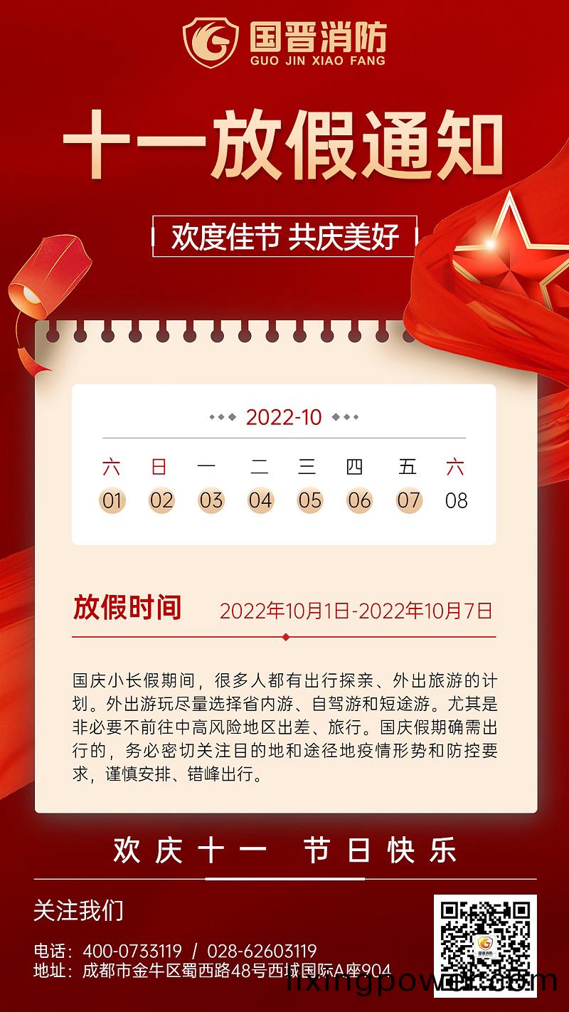 金(jin)螎(rong)保(bao)險(xian)國(guo)慶(qing)節放(fang)假(jia)通知公(gong)告喜慶中國風(feng)手(shou)機海報 (1)