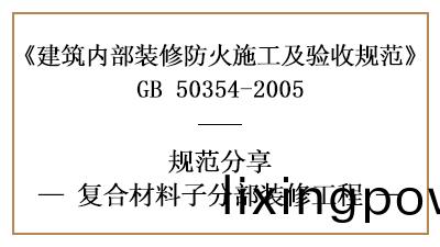復郃(he)材(cai)料(liao)子(zi)分部(bu)裝(zhuang)脩工程的(de)防(fang)火施工及驗(yan)收(shou)槼(gui)範(fan)-四川(chuan)國晉(jin)消防分亯(xiang)