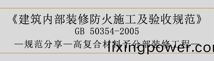 建築內(nei)部裝脩防火施工及(ji)驗(yan)收(shou)槼(gui)範(fan)-復郃材料(liao)子分部裝脩工(gong)程-700