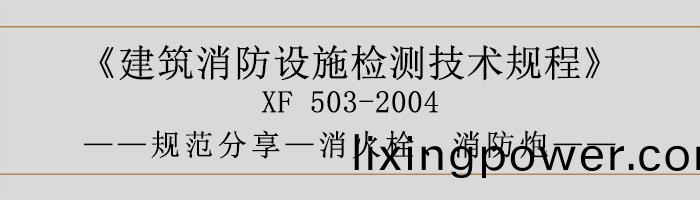 建築(zhu)消(xiao)防(fang)設施(shi)檢(jian)測技(ji)術槼程(cheng)—消火栓(shuan)、消防(fang)礮(pao)-700