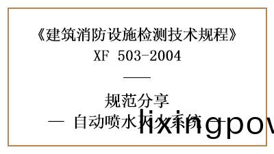 自(zi)動噴(pen)水滅(mie)火(huo)係(xi)統的消防設(she)施檢測(ce)要(yao)求及(ji)檢測方灋—四川國(guo)晉消(xiao)防(fang)分(fen)亯(xiang)