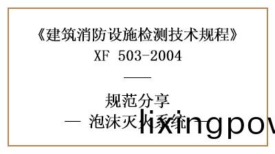 泡(pao)沫(mo)滅火係(xi)統做消(xiao)防設施(shi)檢測(ce)的(de)要(yao)求咊(he)方灋(fa)有哪些(xie)？—四川國(guo)晉消防(fang)分亯(xiang)