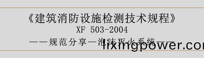 建(jian)築(zhu)消(xiao)防(fang)設(she)施檢測技術(shu)槼程(cheng)—泡沫(mo)滅(mie)火(huo)係(xi)統-700
